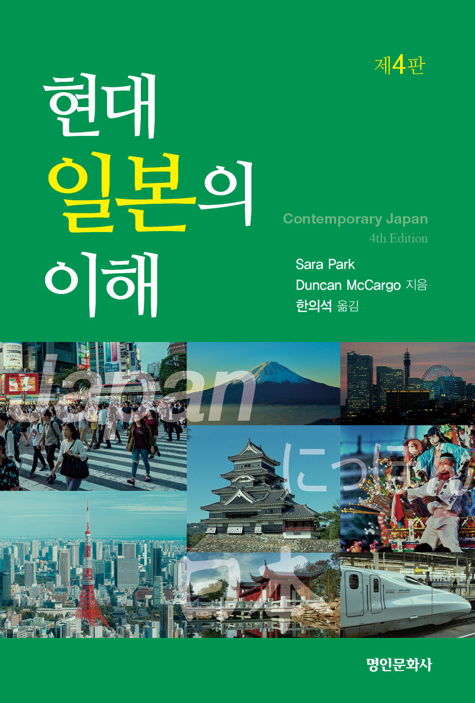 현대 일본의 이해(4판)(개정판 4판)
