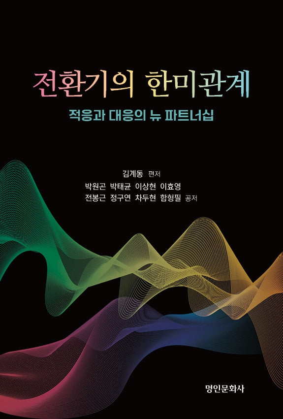 전환기의 한미관계: 적응과 대응의 뉴 파트너십
