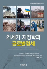 21세기 지정학과 글로벌정세(글로벌정책연구원 번역시리즈 1)