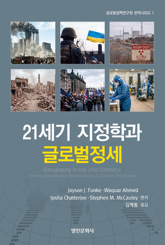 21세기 지정학과 글로벌정세(글로벌정책연구원 번역시리즈 1)