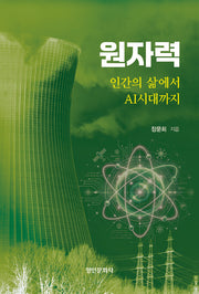 원자력: 인간의 삶에서 AI시대까지