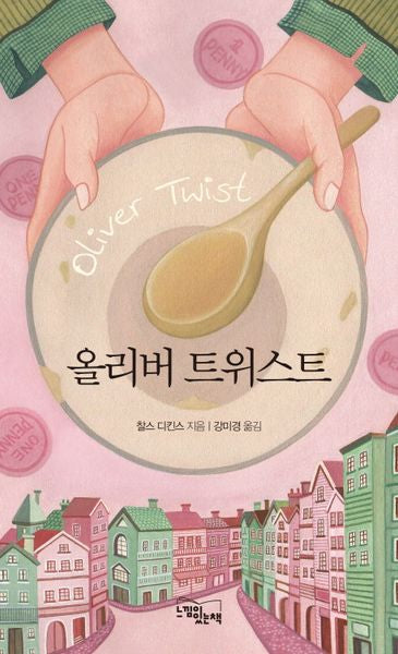 올리버 트위스트(양장본 Hardcover)