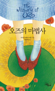 오즈의 마법사(양장본 HardCover)