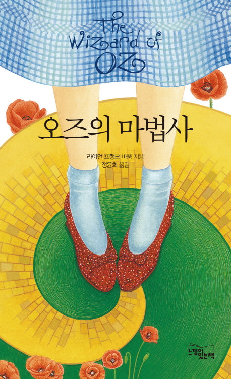 오즈의 마법사(양장본 HardCover)