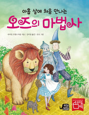 아홉 살에 처음 만나는 오즈의 마법사