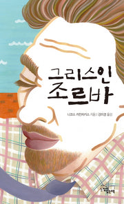 그리스인 조르바(양장본 Hardcover)