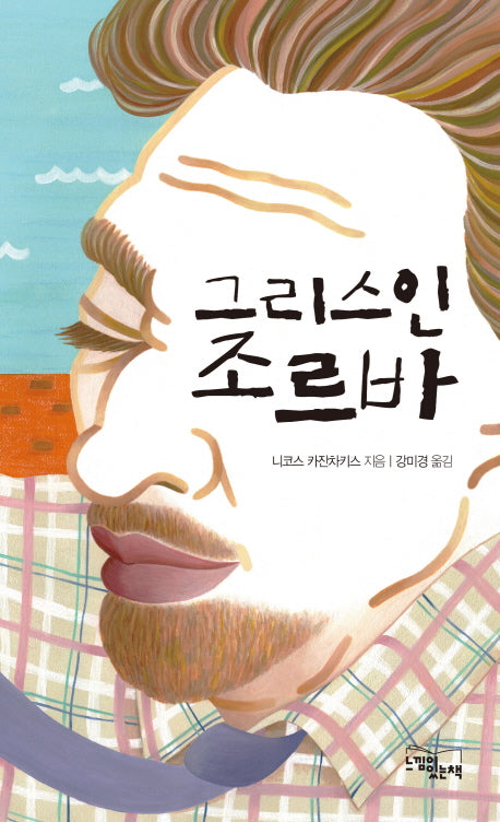 그리스인 조르바(양장본 Hardcover)