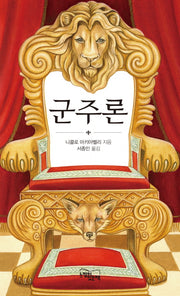 군주론(양장본 Hardcover)