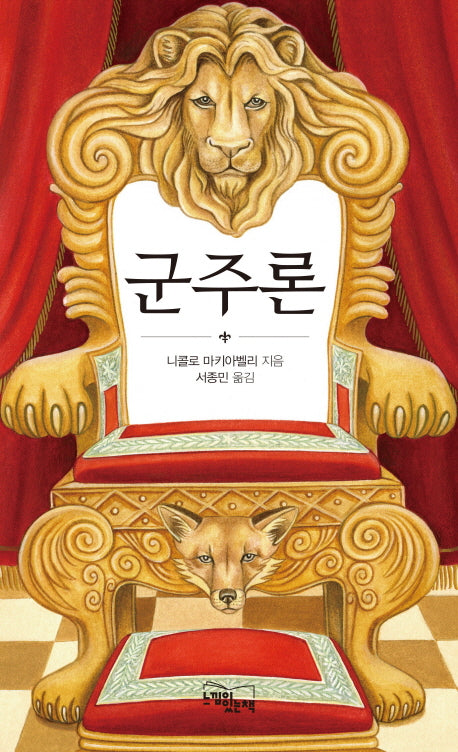 군주론(양장본 Hardcover)