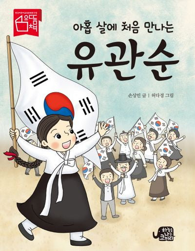 유관순(아홉 살에 처음 만나는)