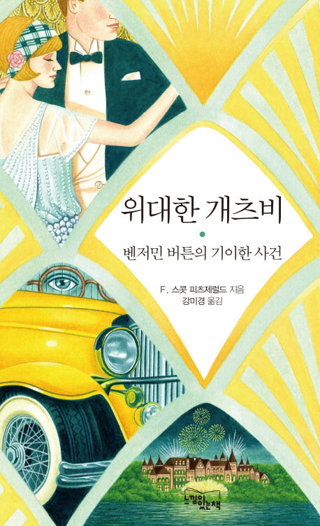 위대한 개츠비(양장본 HardCover)