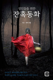 잔혹동화(성인들을 위한)