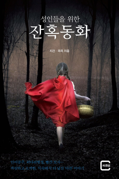 잔혹동화(성인들을 위한)
