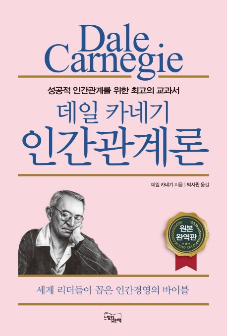 데일 카네기 인간관계론(완역판)