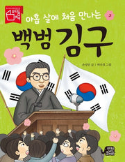 백범 김구(아홉 살에 처음 만나는)