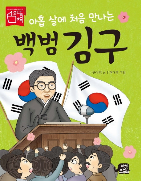 백범 김구(아홉 살에 처음 만나는)