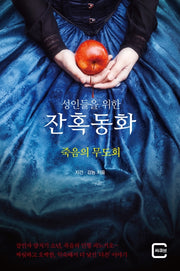 죽음의 무도회(성인들을 위한 잔혹동화)