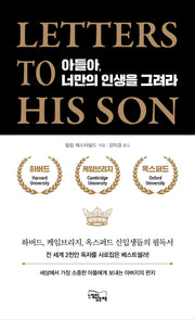 아들아, 너만의 인생을 그려라(양장본 Hardcover)