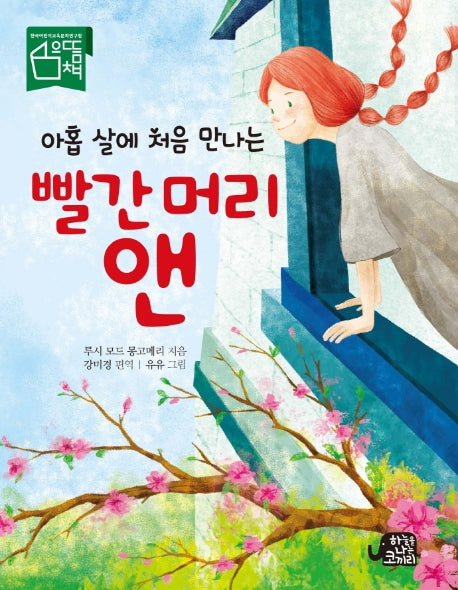 빨간 머리 앤(아홉 살에 처음 만나는)