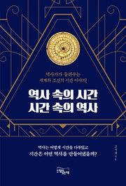 역사 속의 시간시간 속의 역사