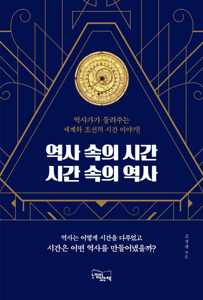역사 속의 시간시간 속의 역사