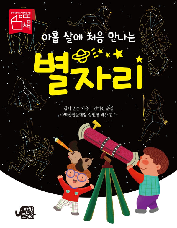 아홉 살에 처음 만나는 별자리