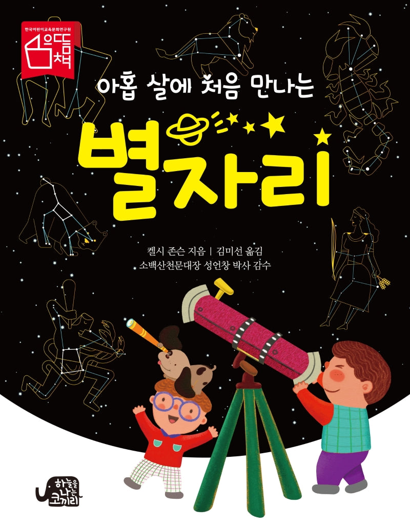 아홉 살에 처음 만나는 별자리