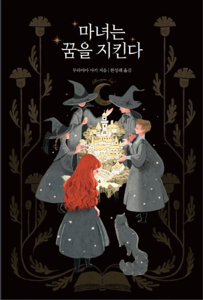마녀는 꿈을 지킨다