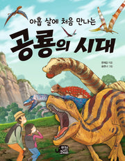 공룡의 시대(아홉 살에 처음 만나는)