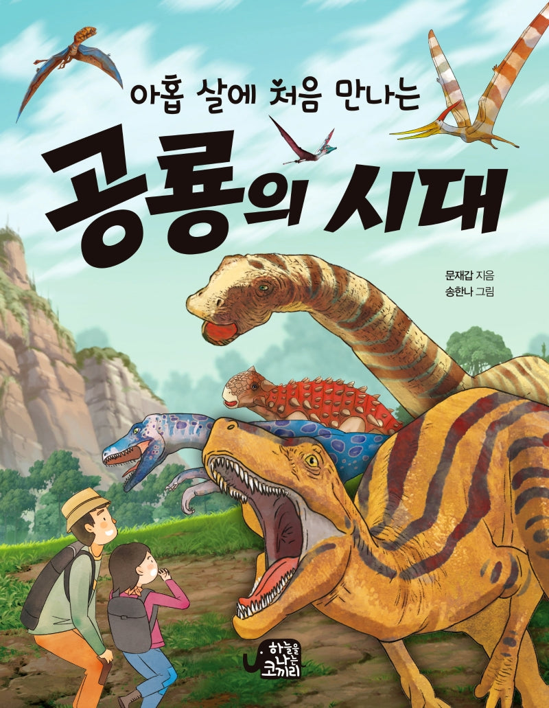 공룡의 시대(아홉 살에 처음 만나는)