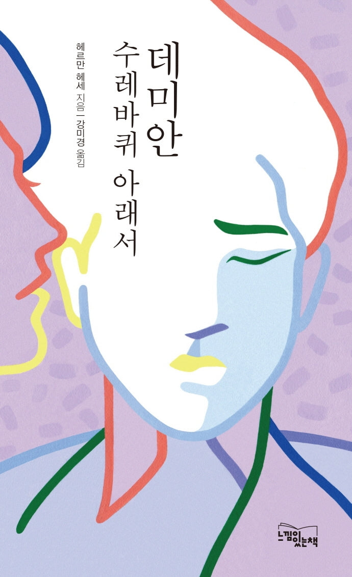 데미안 / 수레바퀴 아래서(양장본 HardCover)