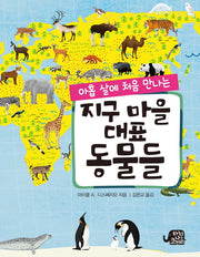 지구 마을 대표 동물들(아홉 살에 처음 만나는)