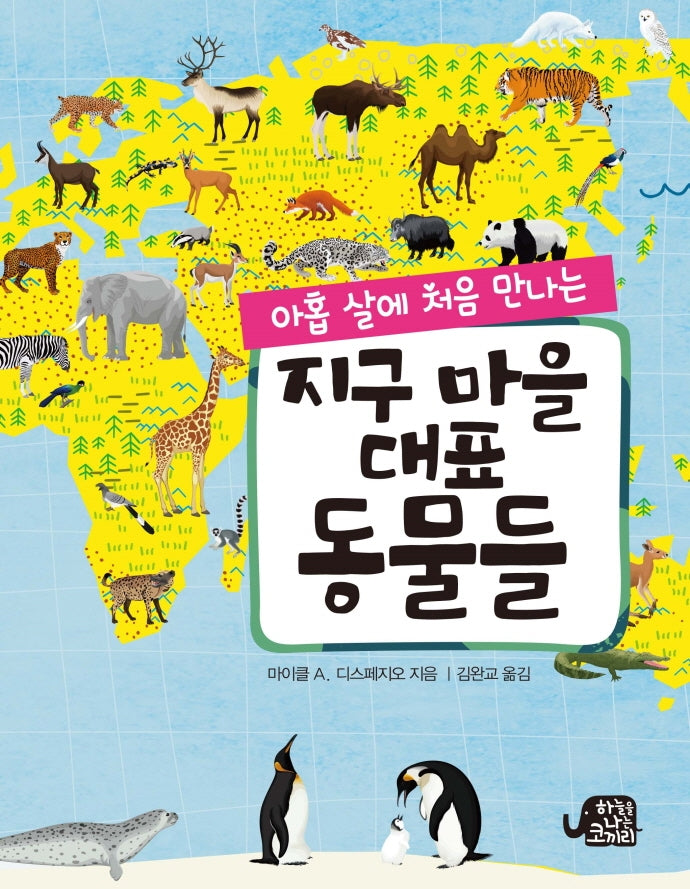 지구 마을 대표 동물들(아홉 살에 처음 만나는)