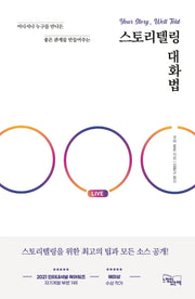 스토리텔링 대화법