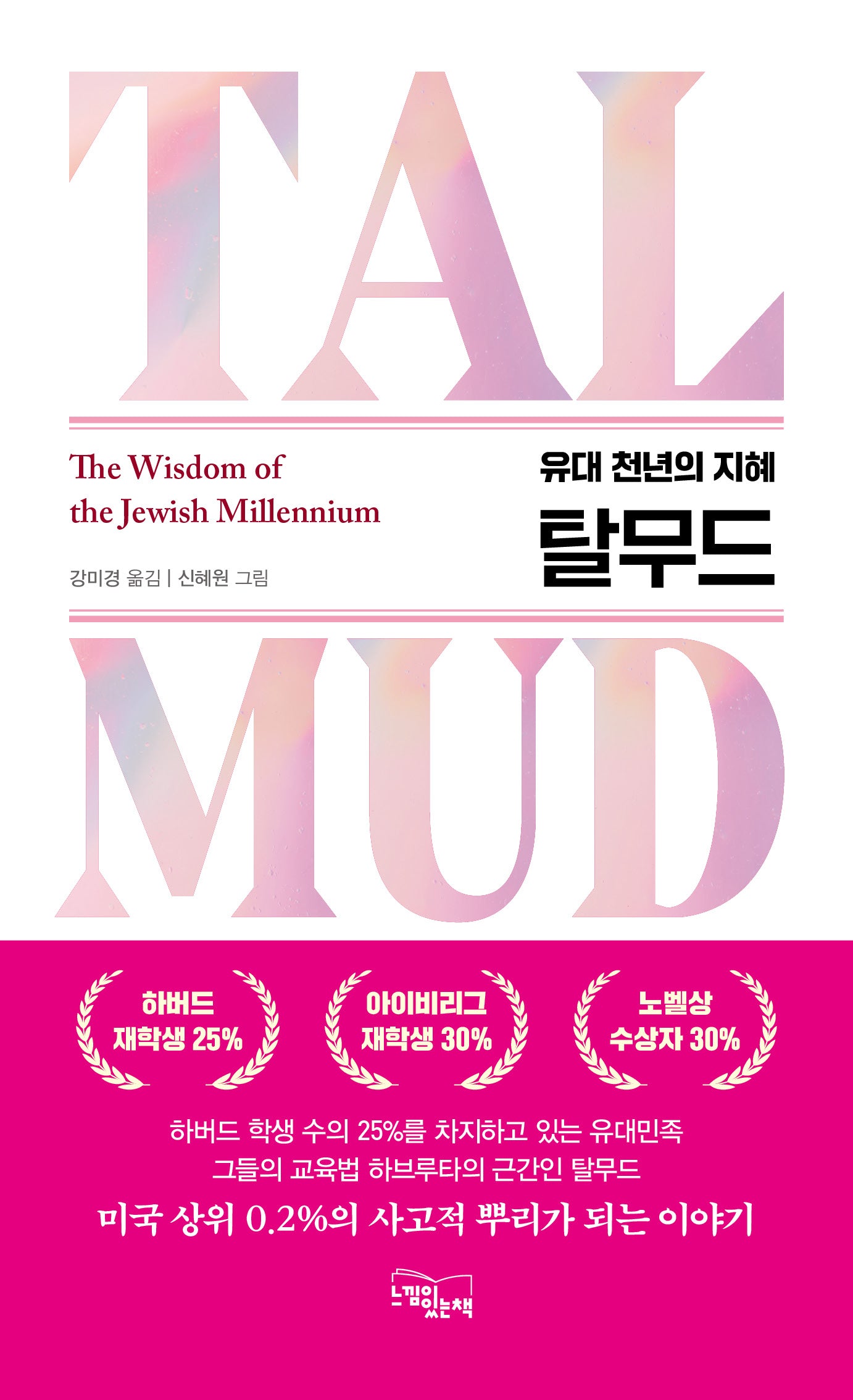 탈무드, 유대 천년의 지혜