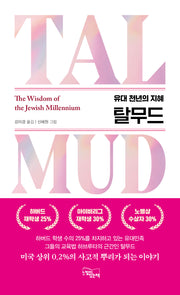탈무드, 유대 천년의 지혜