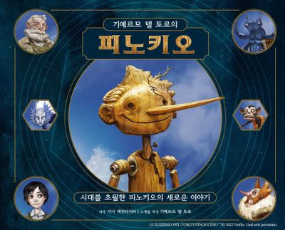 기예르모 델 토로의 피노키오(양장본 Hardcover)
