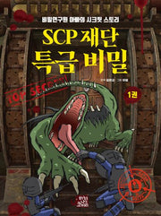 SCP 재단 특급 비밀 1