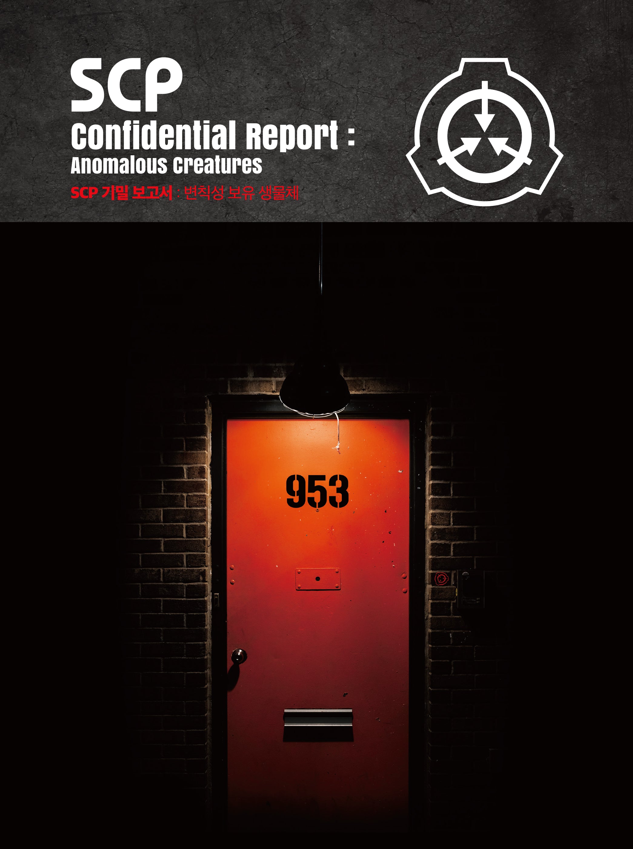 SCP 기밀 보고서: 변칙성 보유 생물체(양장본 Hardcover)