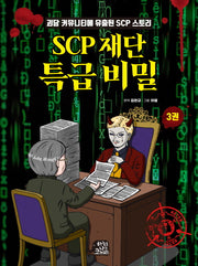 SCP 재단 특급 비밀 3