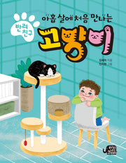 아홉 살에 처음 만나는 반려친구 고양이
