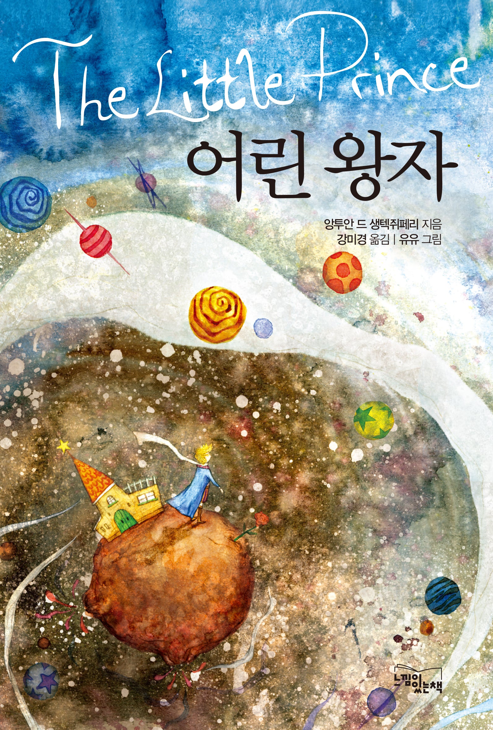 어린 왕자(반양장)