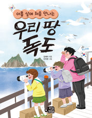 우리 땅 독도(아홉 살에 처음 만나는)(반양장)