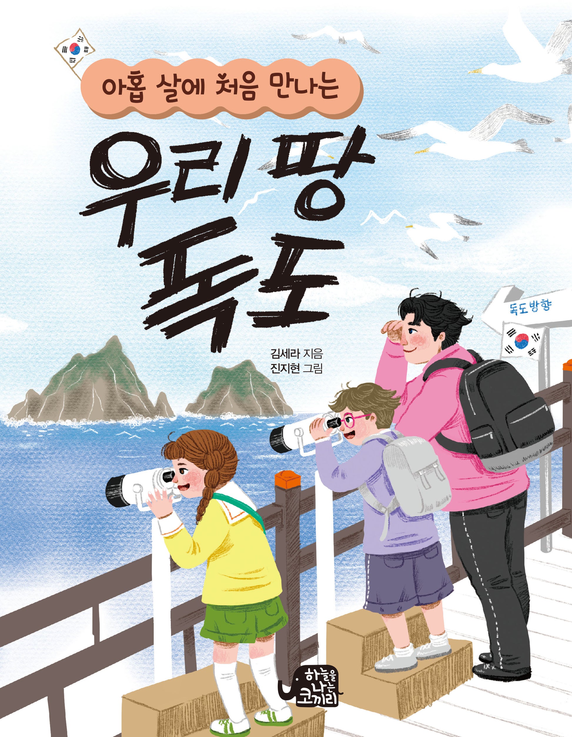 우리 땅 독도(아홉 살에 처음 만나는)(반양장)