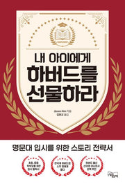 내 아이에게 하버드를 선물하라
