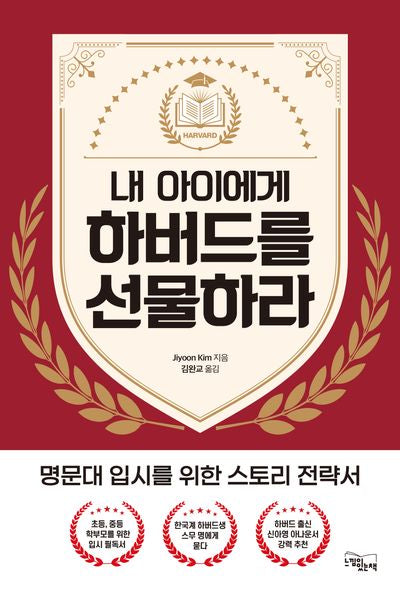 내 아이에게 하버드를 선물하라