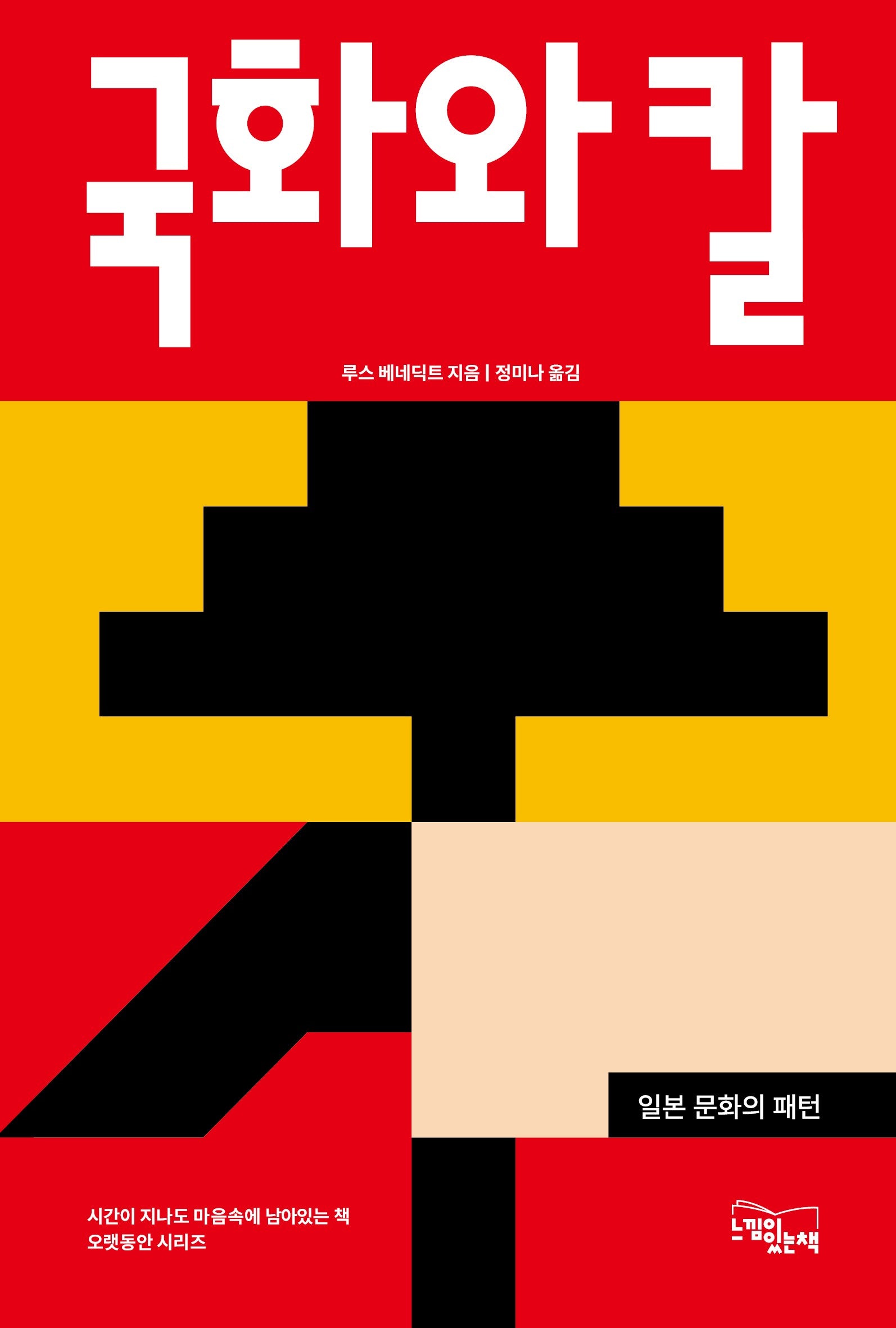 국화와 칼(오랫동안 시리즈)