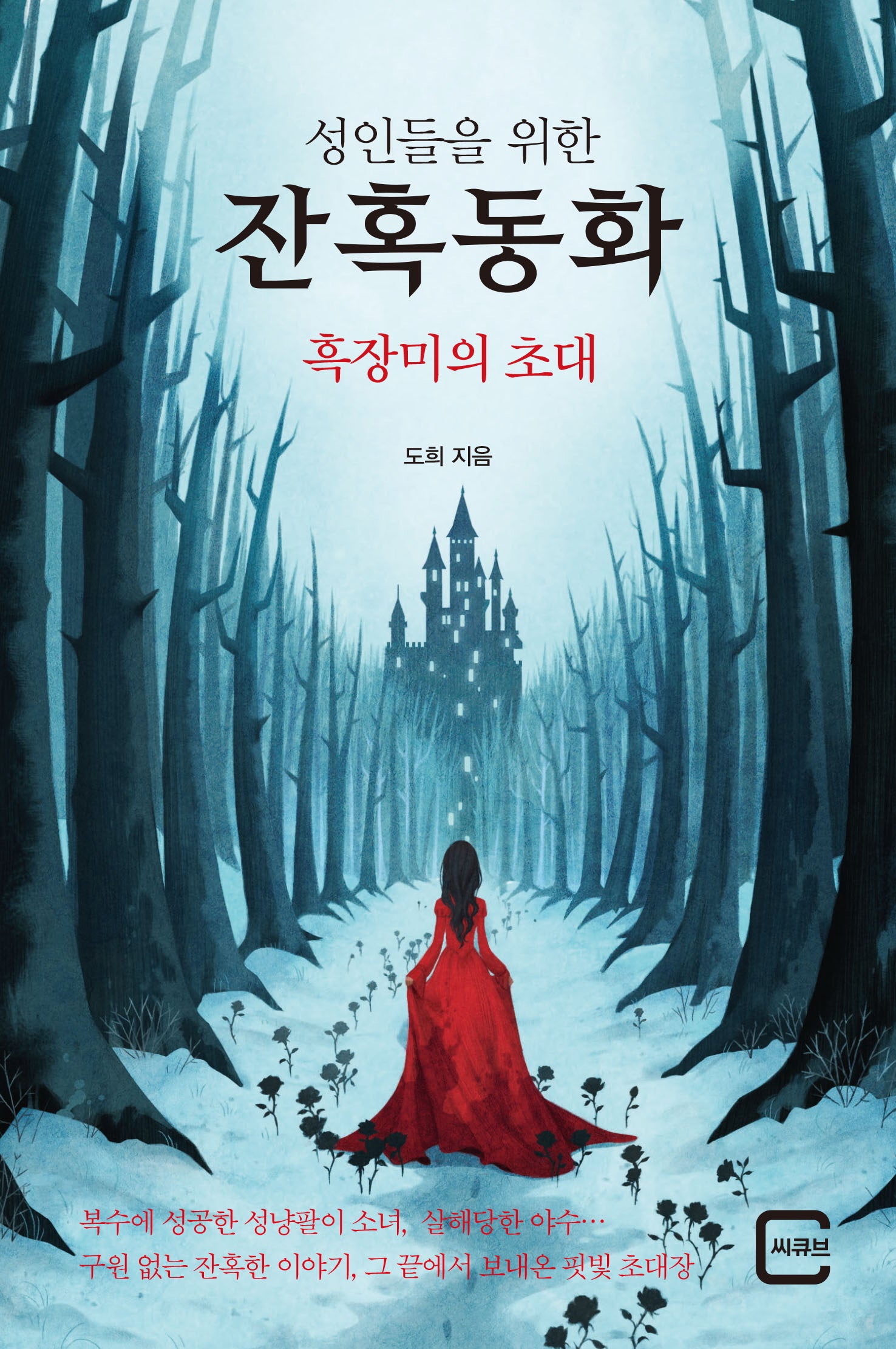 성인들을 위한 잔혹동화 흑장미의 초대
