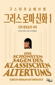 구스타프 슈바브의 그리스 로마 신화 1