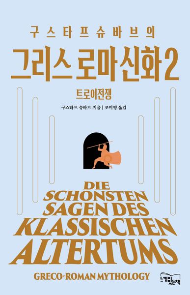구스타프 슈바브의 그리스 로마 신화 2: 트로이 전쟁
